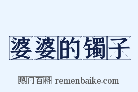 婆婆的镯子是什么意思的图片